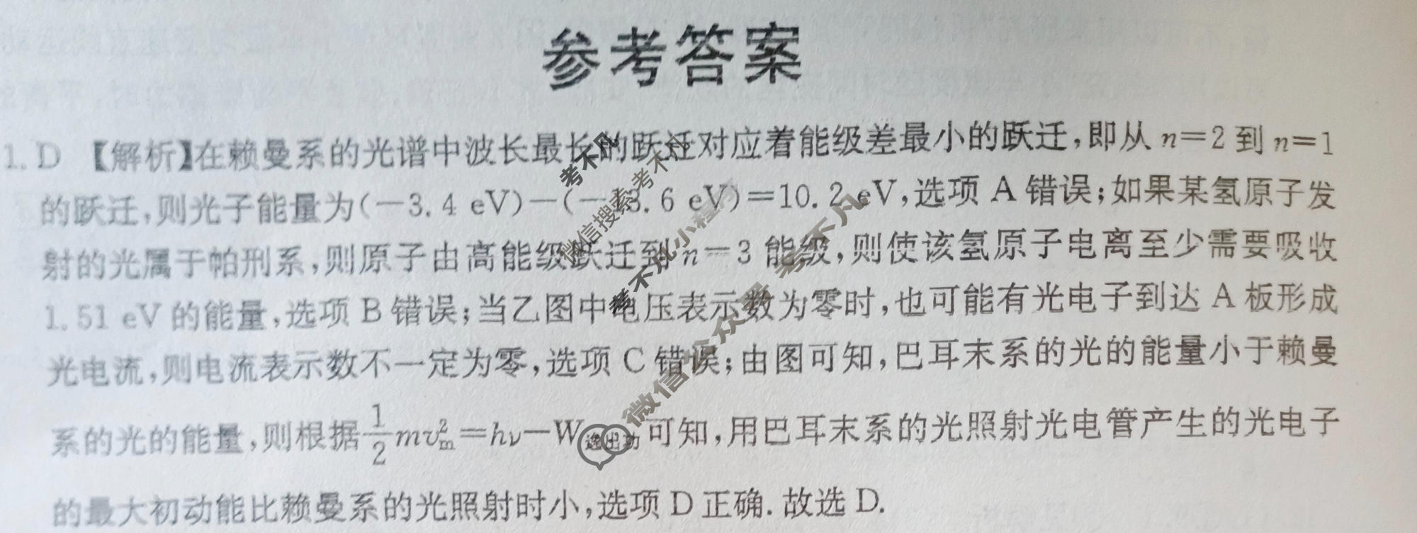 [名校大联考]2024届·普通高中名校联考信息卷(模拟二)物理答案