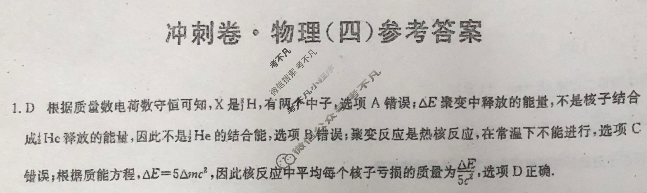 高三2024年广东省普通高中学业水平选择性考试冲刺压轴卷(四)4物理(广东)答案
