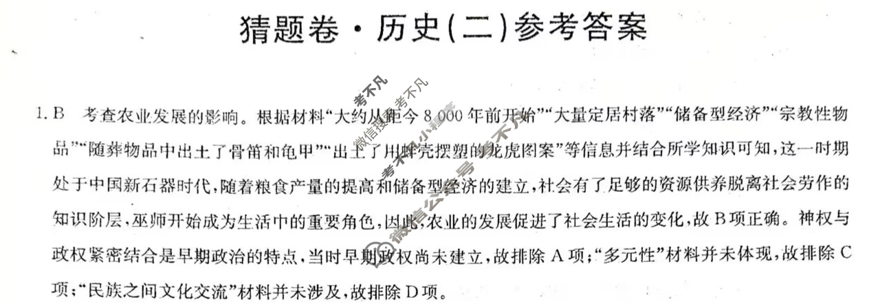 高三2024年甘肃省普通高中学业水平选择性考试猜题密卷(二)2历史(甘肃)答案