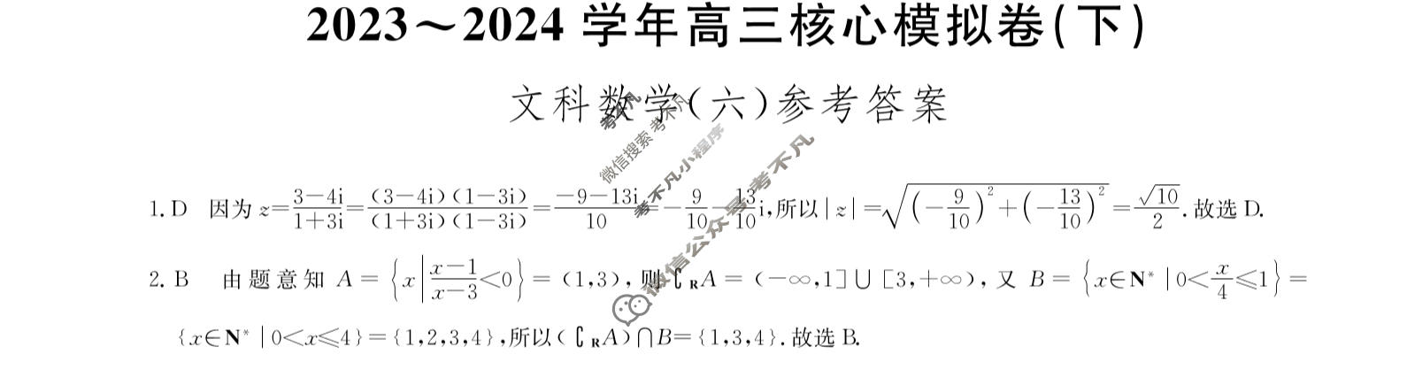 [九师联盟]2023~2024学年高三核心模拟卷(下)(六)6文科数学答案