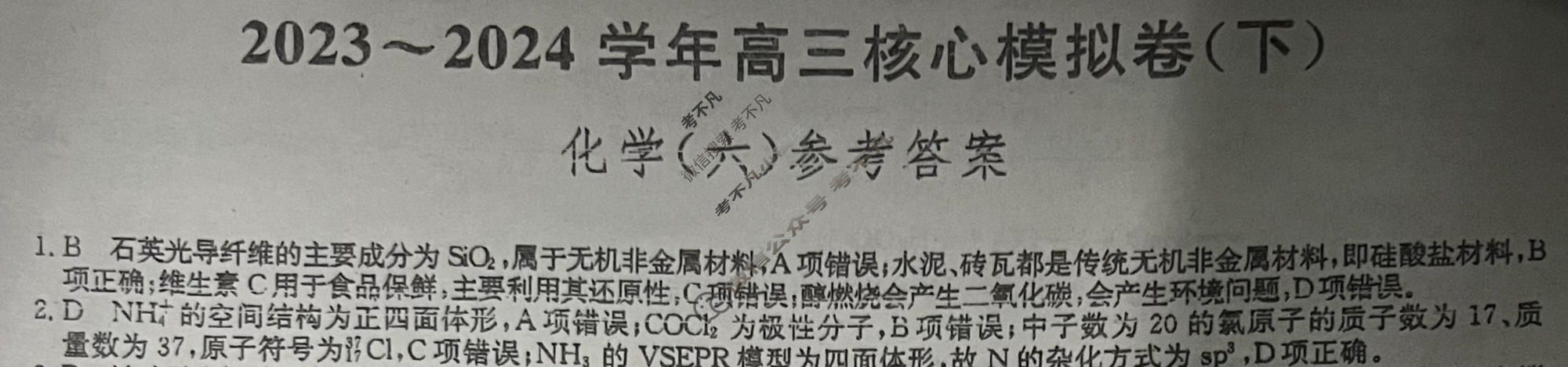 [九师联盟]2023~2024学年高三核心模拟卷(下)(六)6化学(XKB-B)答案