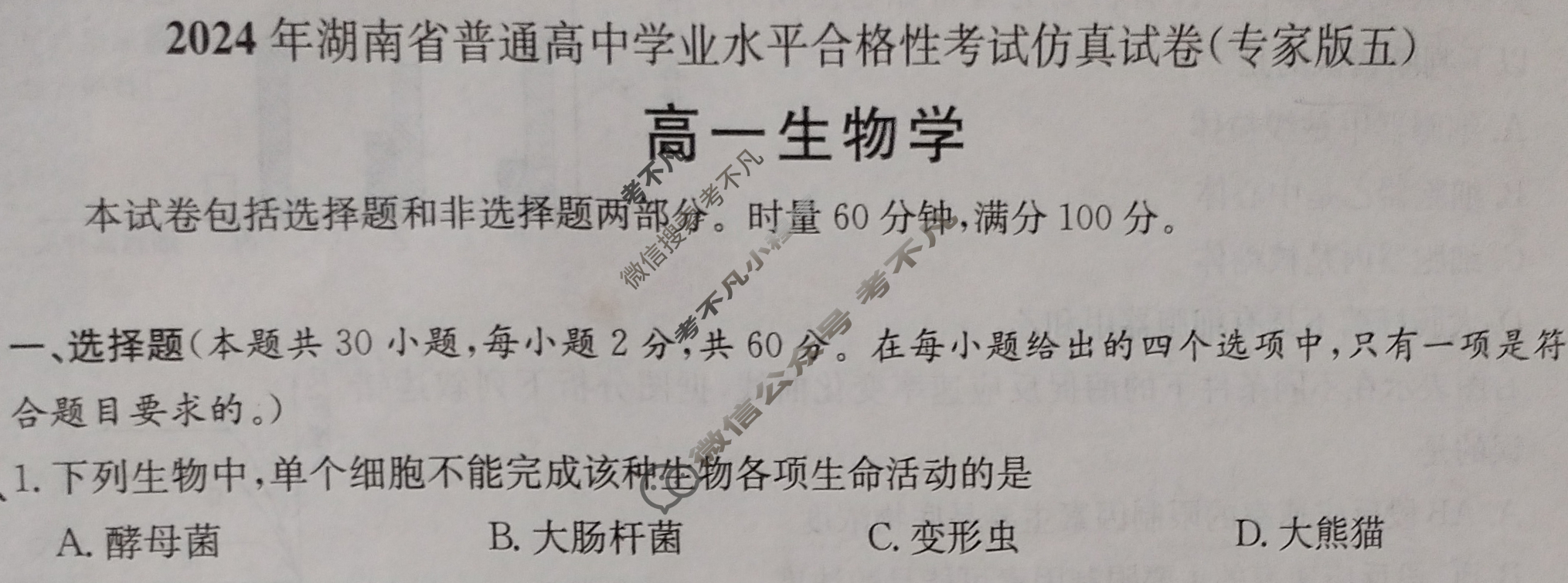 高一2024年湖南省普通高中学业水平合格性考试仿真试卷(专家版五)生物试题