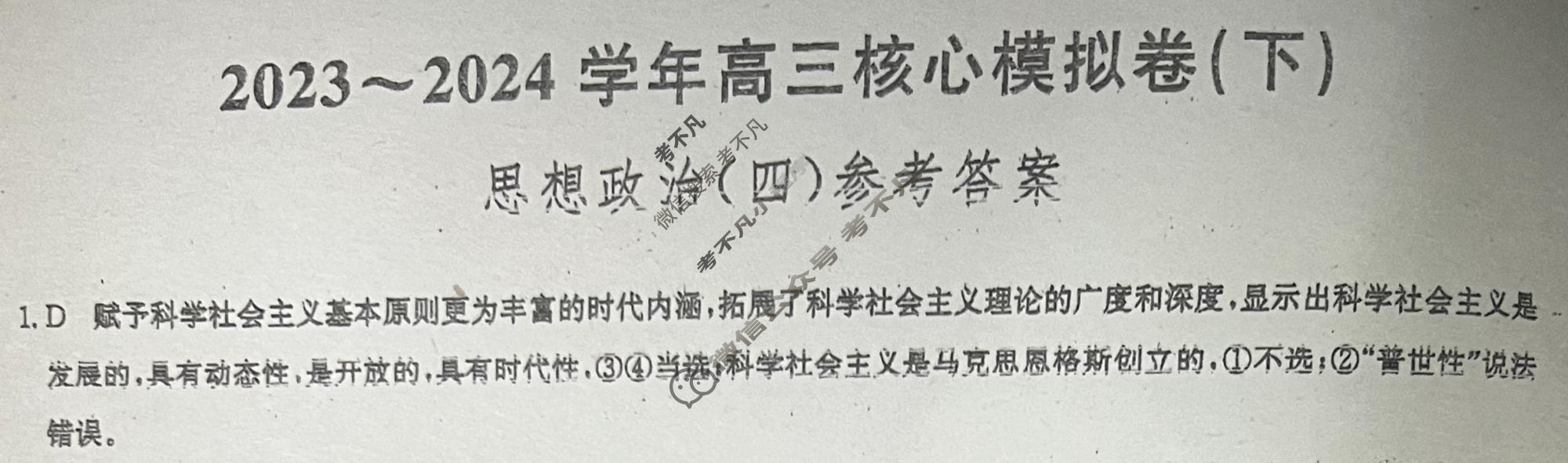 [九师联盟]2023~2024学年高三核心模拟卷(下)(四)4政治(XKB-B)答案