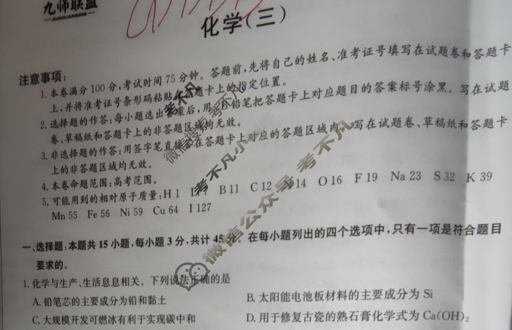 [九师联盟]2023~2024学年高三核心模拟卷(下)(三)3化学(XKB-B)试题