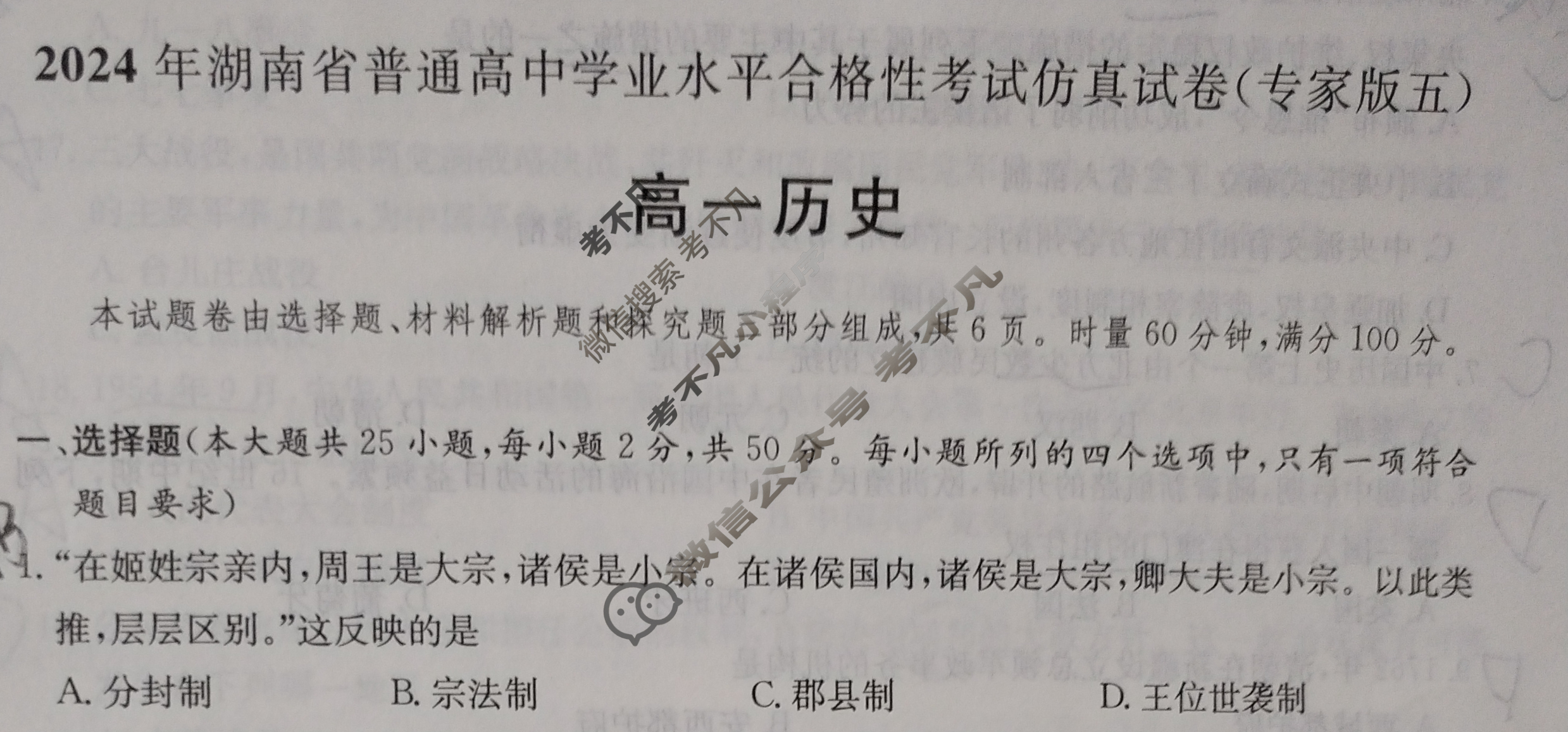 高一2024年湖南省普通高中学业水平合格性考试仿真试卷(专家版五)历史试题