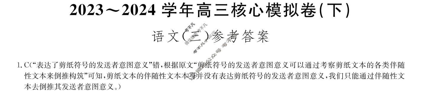 [九师联盟]2023~2024学年高三核心模拟卷(下)(三)3语文答案