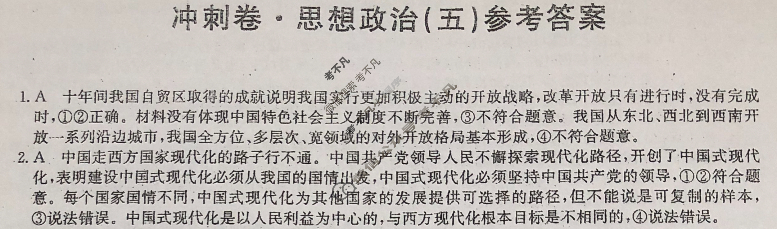 高三2024年广东省普通高中学业水平选择性考试冲刺压轴卷(五)5政治(广东)答案