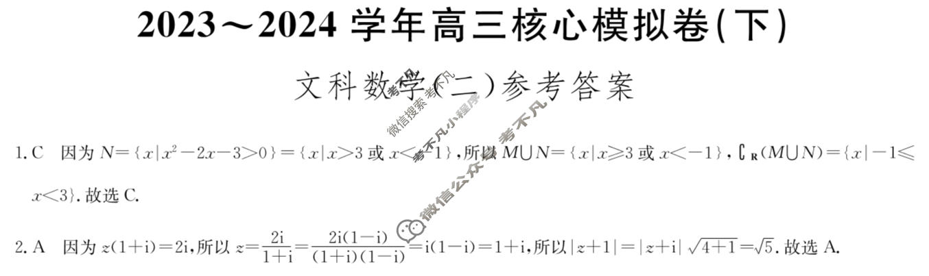 [九师联盟]2023~2024学年高三核心模拟卷(下)(二)2文科数学答案