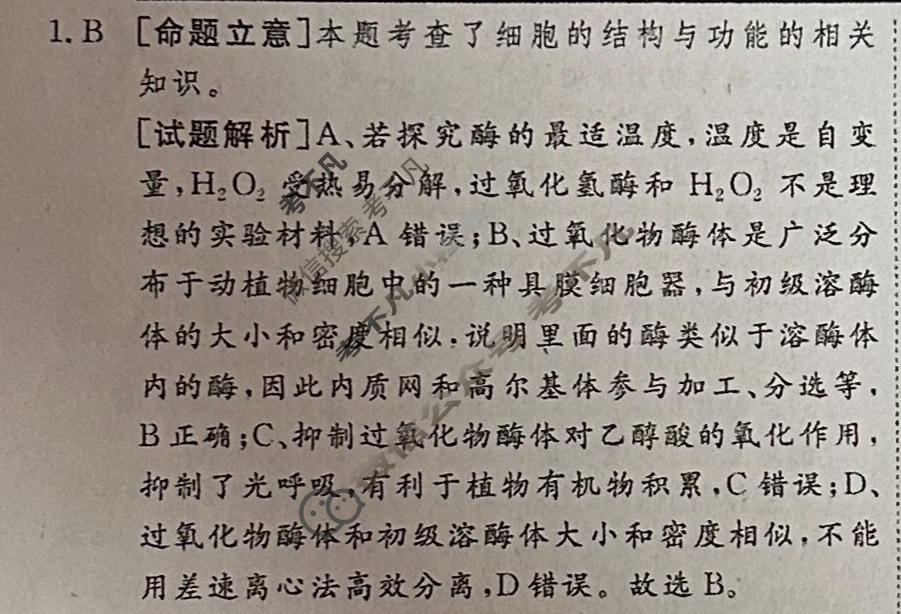 [快乐考生]2024届双考信息卷·第四辑 高三一轮收官摸底卷(四)4生物答案