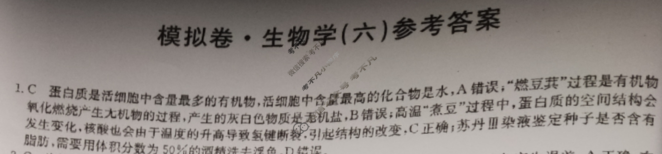 高三2024年广西壮族自治区普通高中学业水平选择性考试仿真模拟卷(六)6生物(广西)答案
