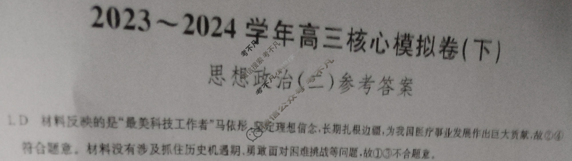 [九师联盟]2023~2024学年高三核心模拟卷(下)(二)2政治(XKB-B)答案