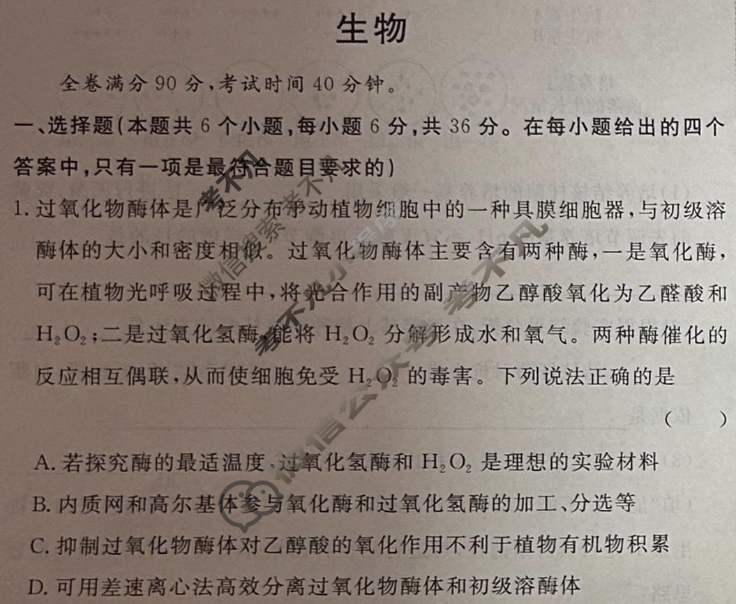 [快乐考生]2024届双考信息卷·第四辑 高三一轮收官摸底卷(四)4生物试题