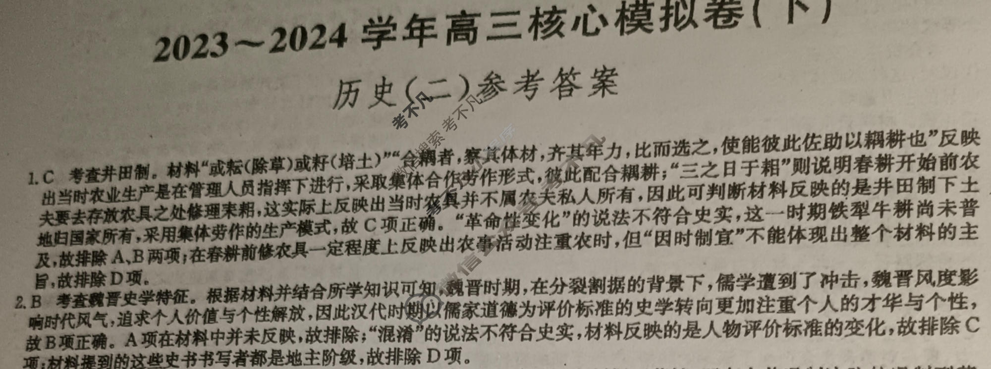 [九师联盟]2023~2024学年高三核心模拟卷(下)(二)2历史(XKB-B)答案