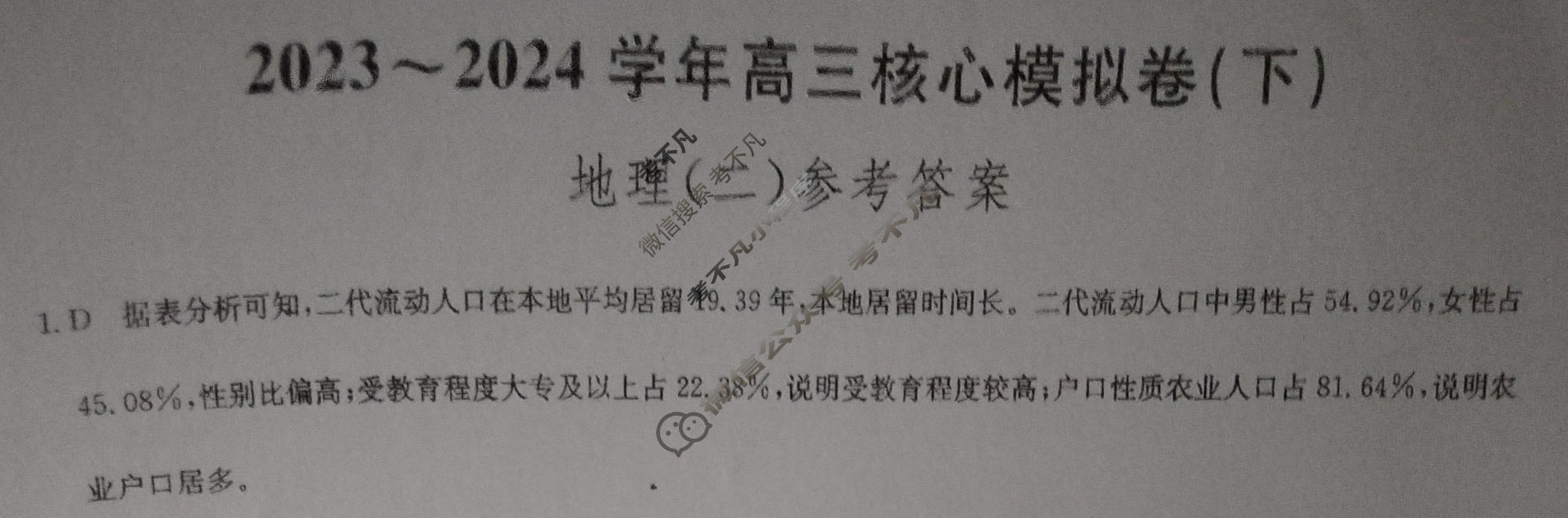 [九师联盟]2023~2024学年高三核心模拟卷(下)(二)2地理(XKB-B)答案