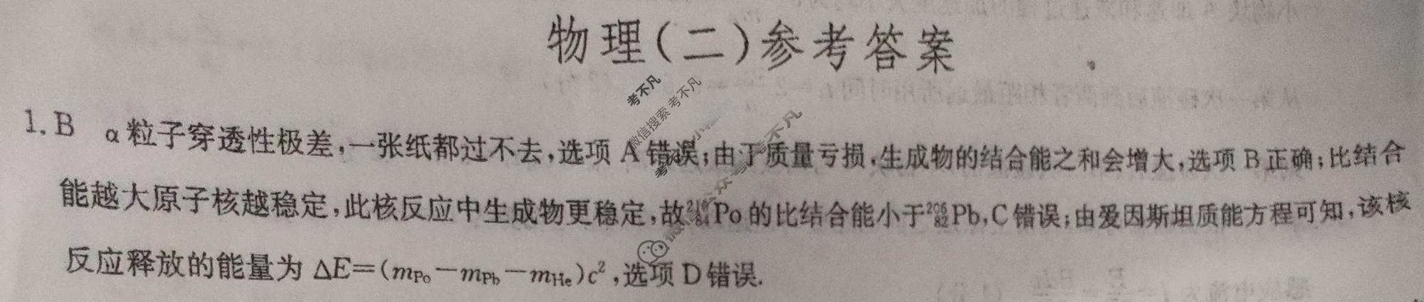 [九师联盟]2023~2024学年高三核心模拟卷(下)(二)2物理(XKB-B)答案