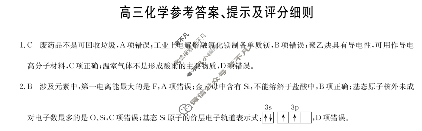 [九师联盟]2024届高三5月考前押题(角标含有G)化学LY-G答案