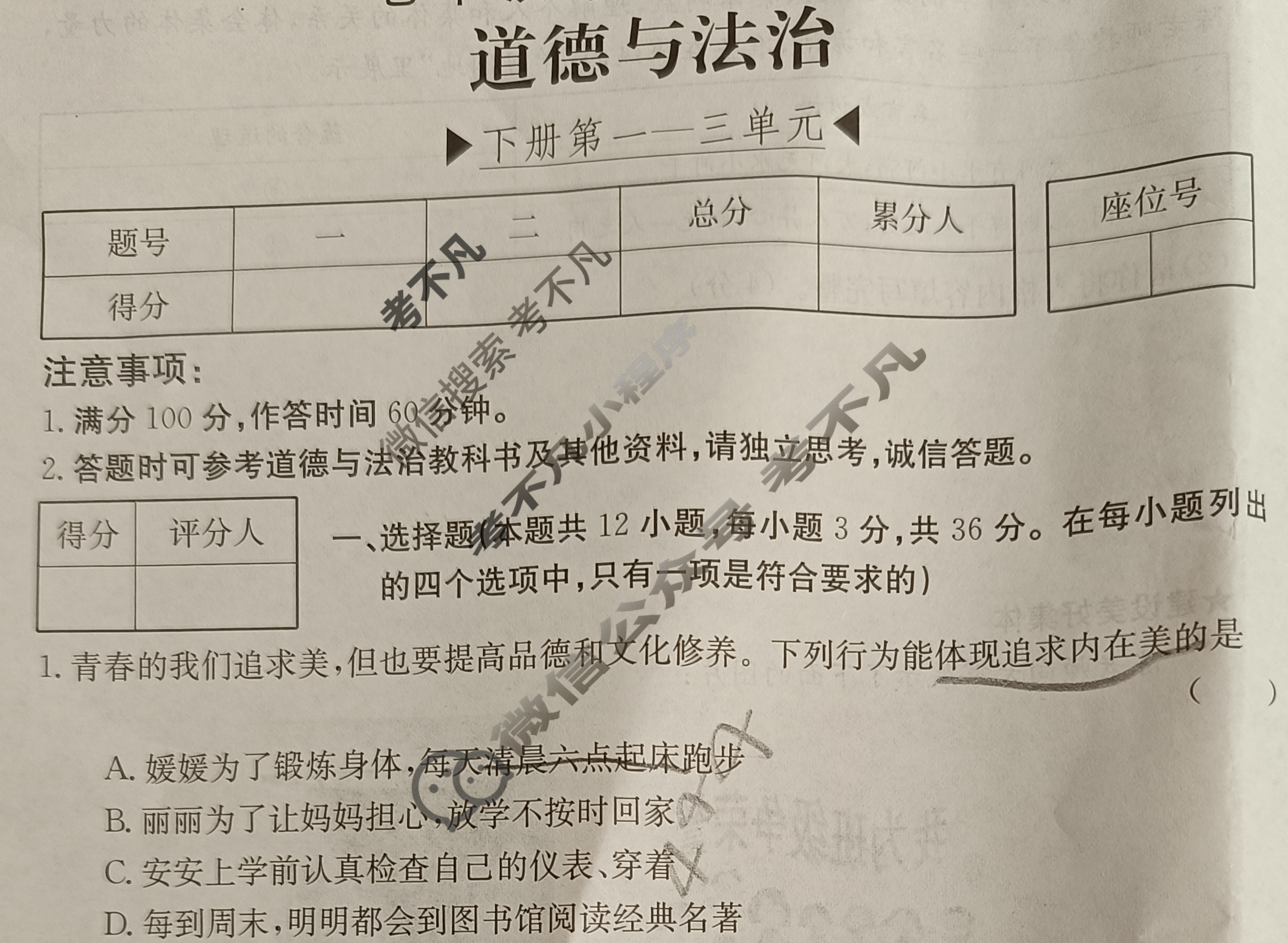 安徽省2023~2024学年度七年级综合素养评价[R-PGZX F-AH△]道德与法治试题