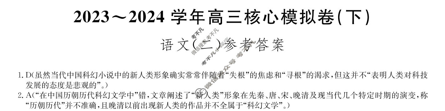 [九师联盟]2023~2024学年高三核心模拟卷(下)(二)2语文答案