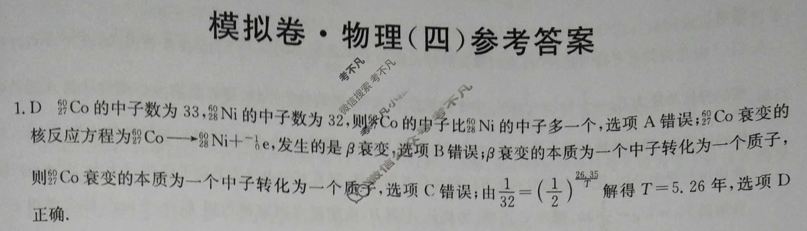 高三2024年山东省普通高中学业水平等级考试仿真模拟卷(四)4物理(山东)答案