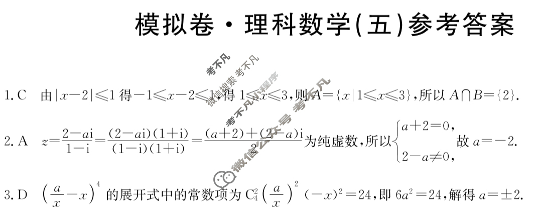 高三2024年普通高等学校招生全国统一考试·仿真模拟卷(五)5理科数学答案