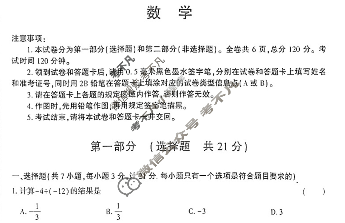[中考]2024年陕西省初中学业水平考试全真模拟(三)3数学B试题