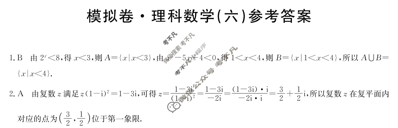 高三2024年普通高等学校招生全国统一考试·仿真模拟卷(六)6理科数学答案