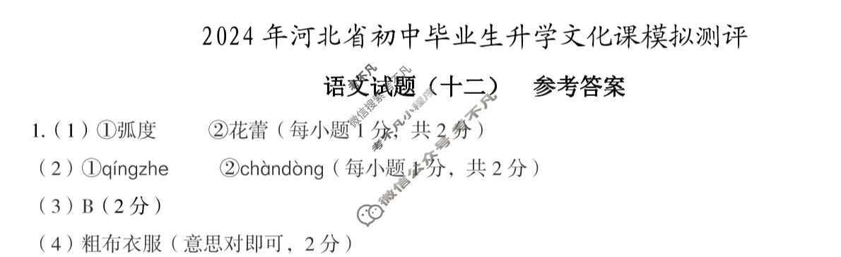 [高才博学]2024年河北省初中毕业生升学文化课模拟测评(十二)12语文答案
