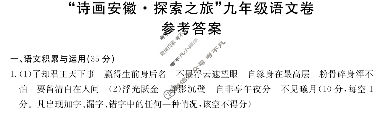 "诗画安徽·探索之旅"2024届九年级考试(双菱形)语文答案