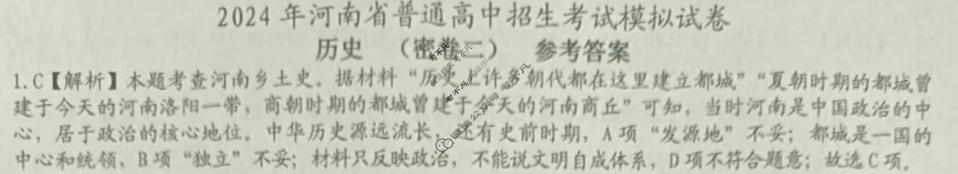 [文博志鸿]2024年河南省普通高中招生考试模拟试卷(密卷二)历史答案
