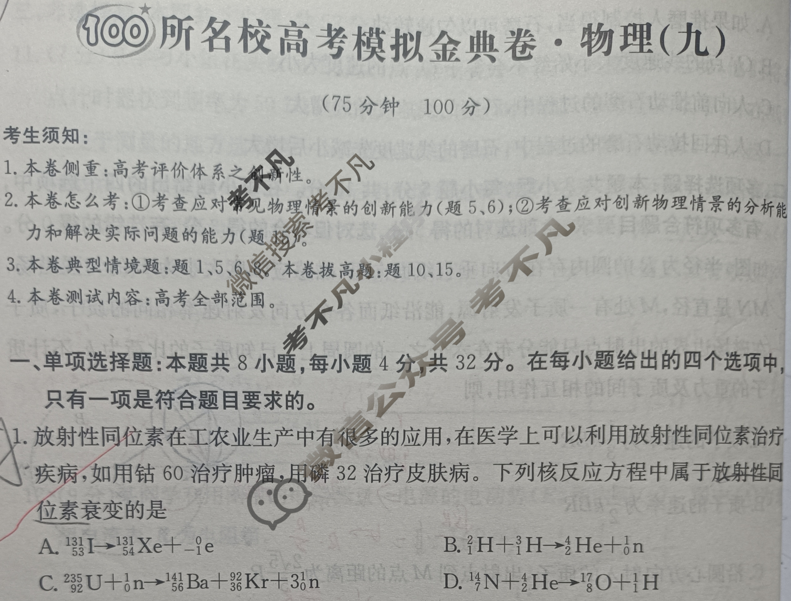 2024年100所名校高考模拟金典卷[24新高考·JD·物理-AH*]物理(九)9试题
