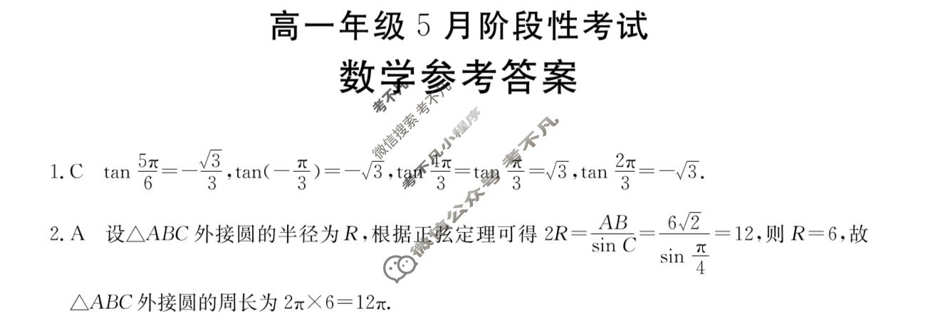 广西金太阳2023-2024学年高一年级5月阶段性考试(24-542A)数学A2答案
