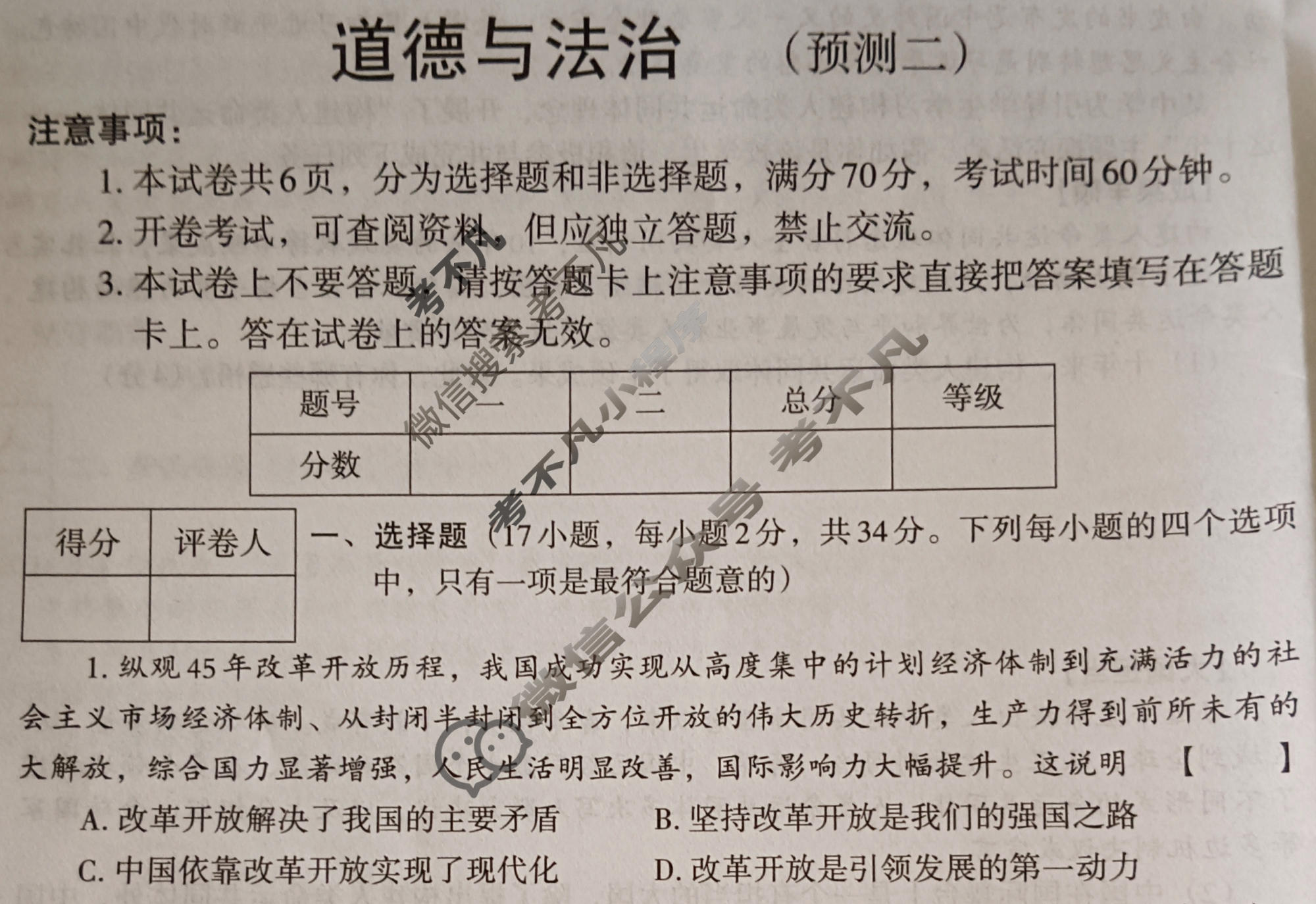 [文博志鸿]2024年河南省普通高中招生考试模拟试卷(预测二)道德与法治试题