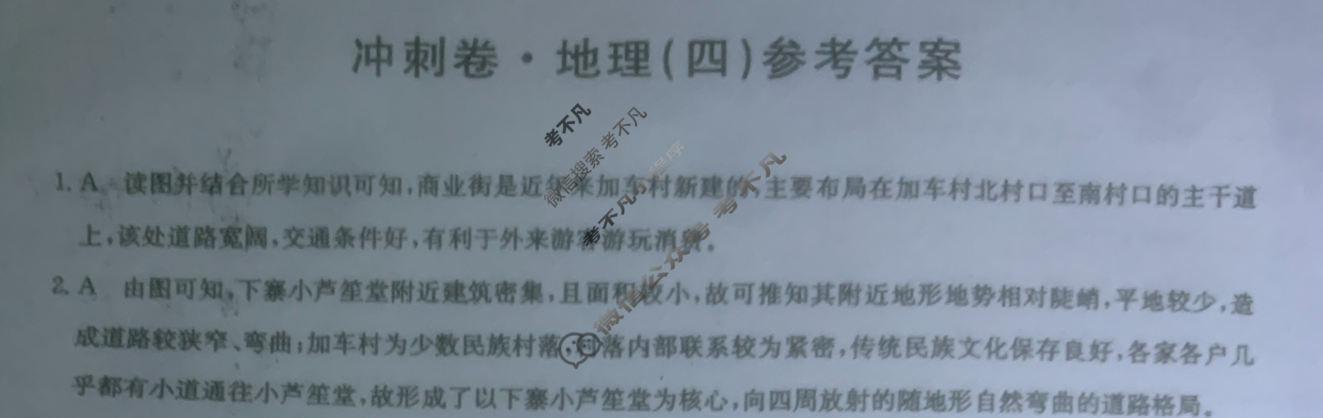 高三2024普通高中学业水平选择性考试·冲刺押题卷(四)4地理(新教材)答案
