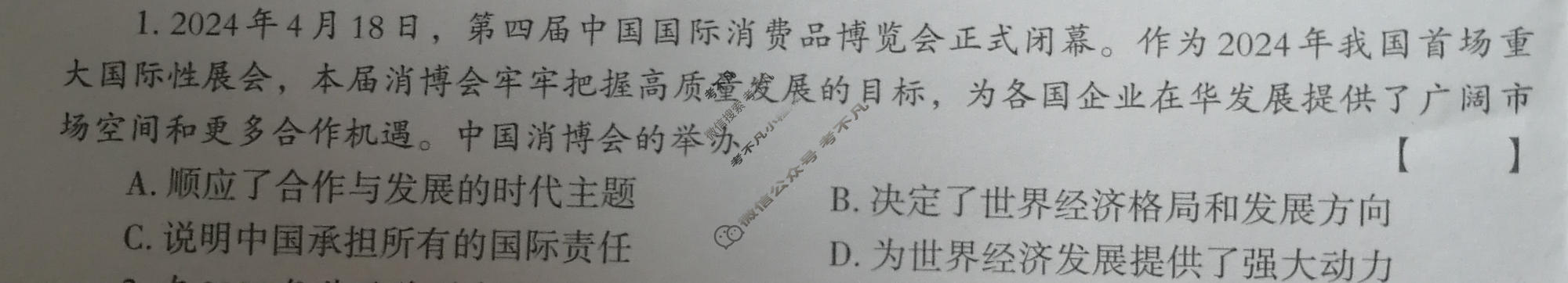[文博志鸿]2024年河南省普通高中招生考试模拟试卷(信息卷二)道德与法治试题