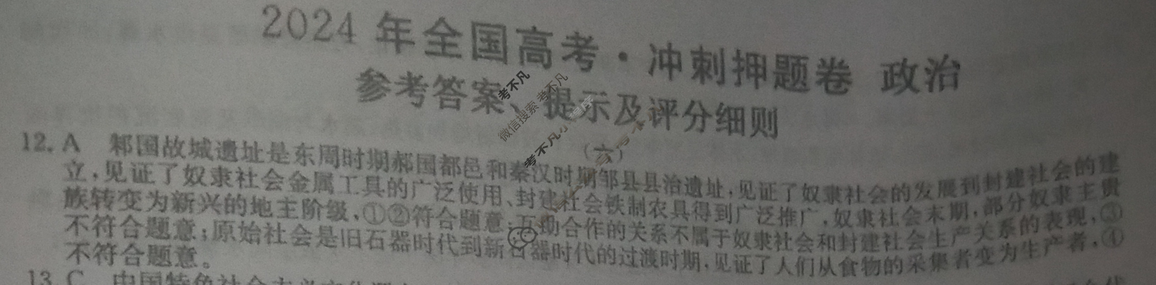 高三2024年全国高考·冲刺押题卷(六)6文科综合XN答案