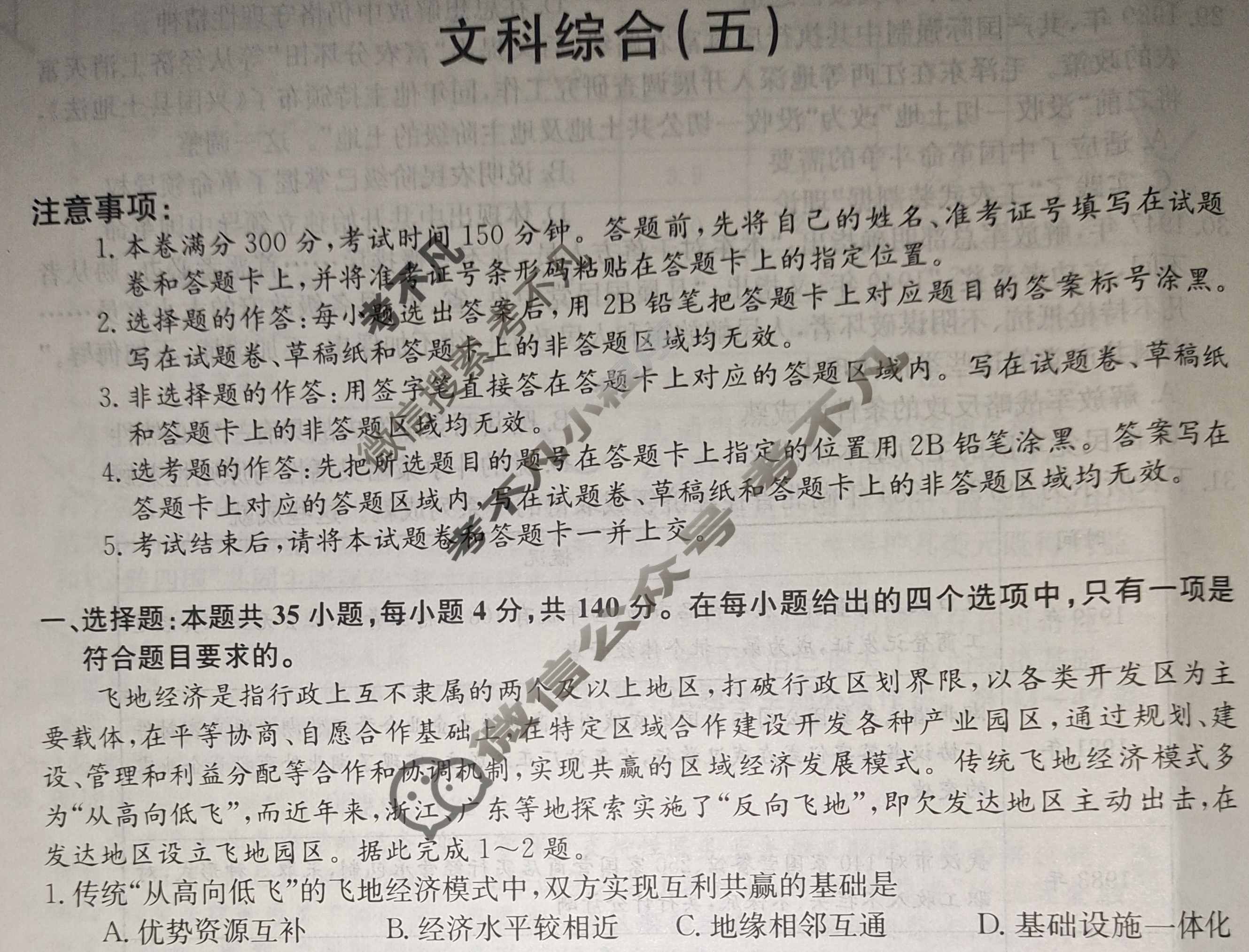 高三2024年普通高等学校招生全国统一考试·仿真模拟卷(五)5文科综合试题