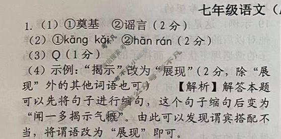 [文博志鸿]2023-2024学年第二学期七年级学情分析一语文A答案