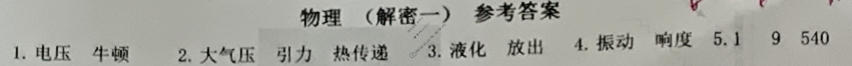 [文博志鸿]2024年河南省普通高中招生考试模拟试卷(解密一)物理答案