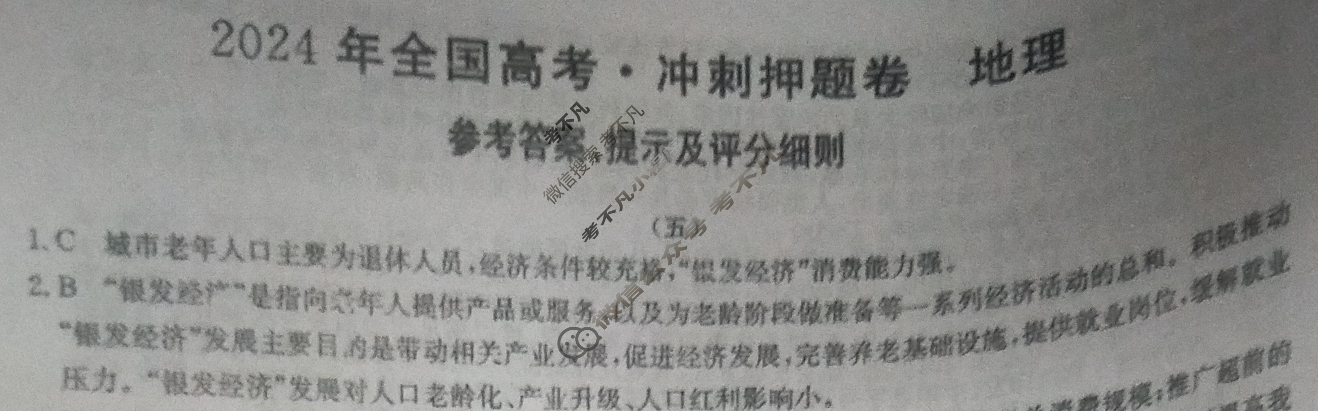 高三2024年全国高考·冲刺押题卷(五)5文科综合XN答案
