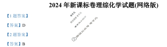 2024年高考真题[新课标Ⅰ卷]化学(河南)答案