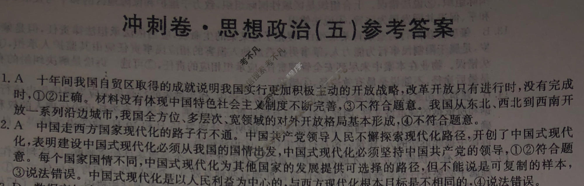 高三2024年安徽省普通高中学业水平选择性考试冲刺压轴卷(五)5政治(安徽)答案