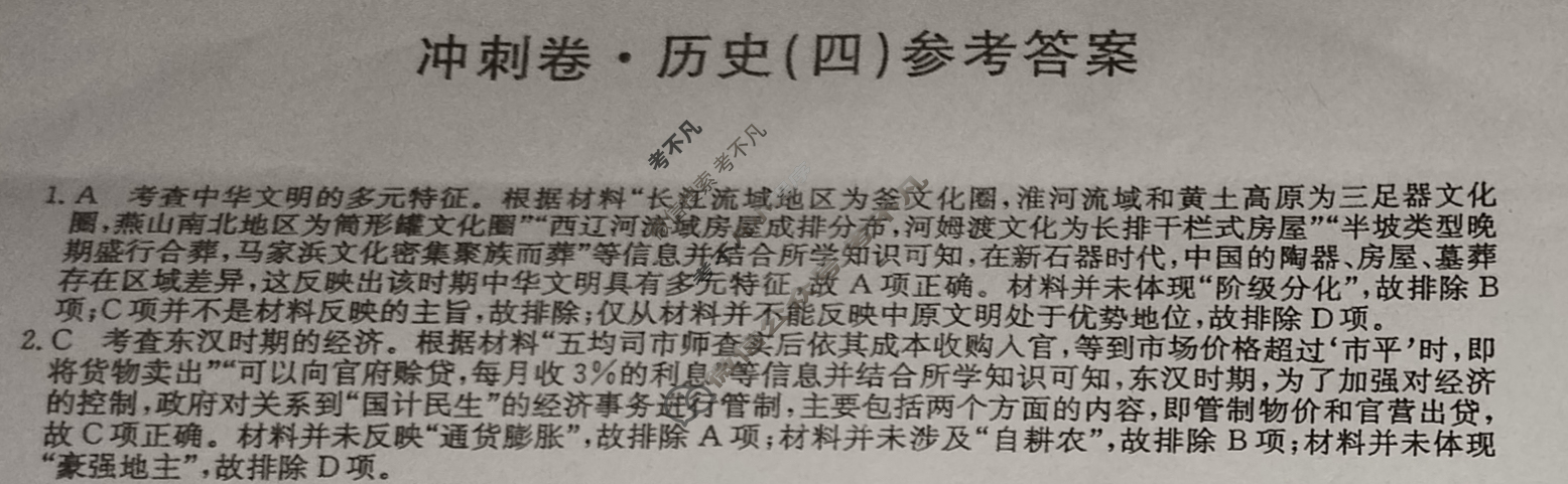 高三2024年重庆市普通高中学业水平选择性考试冲刺压轴卷(四)4历史(重庆)答案