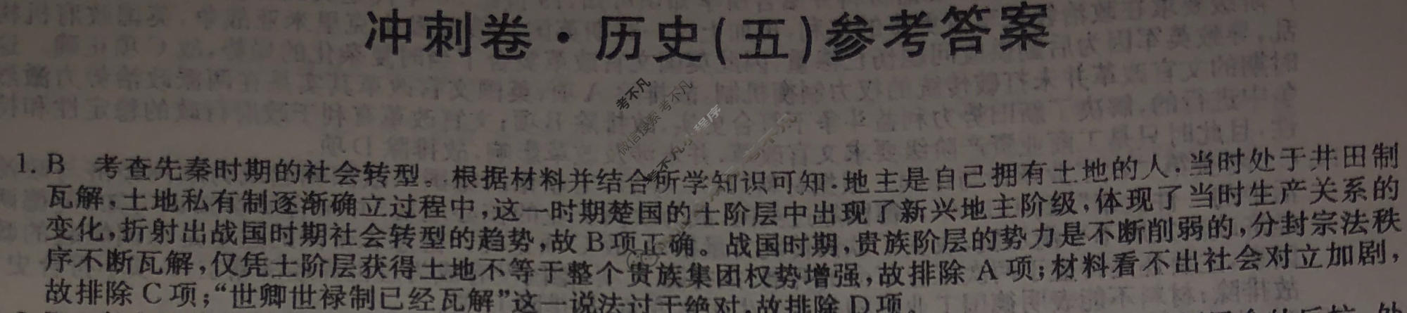 高三2024年安徽省普通高中学业水平选择性考试冲刺压轴卷(五)5历史(安徽)答案