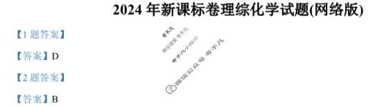 2024年高考真题[新课标卷]理科综合(化学部分)答案