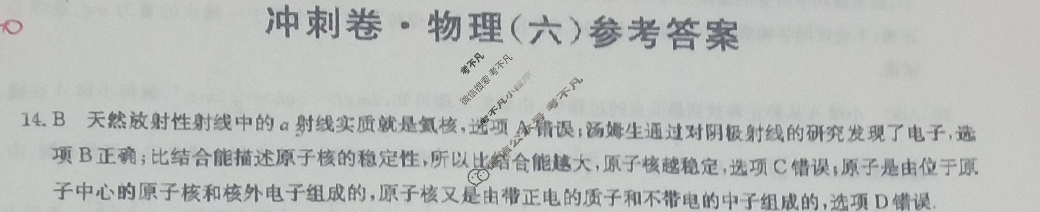 高三2024年全国高考冲刺压轴卷(六)6理科综合(老高考)答案