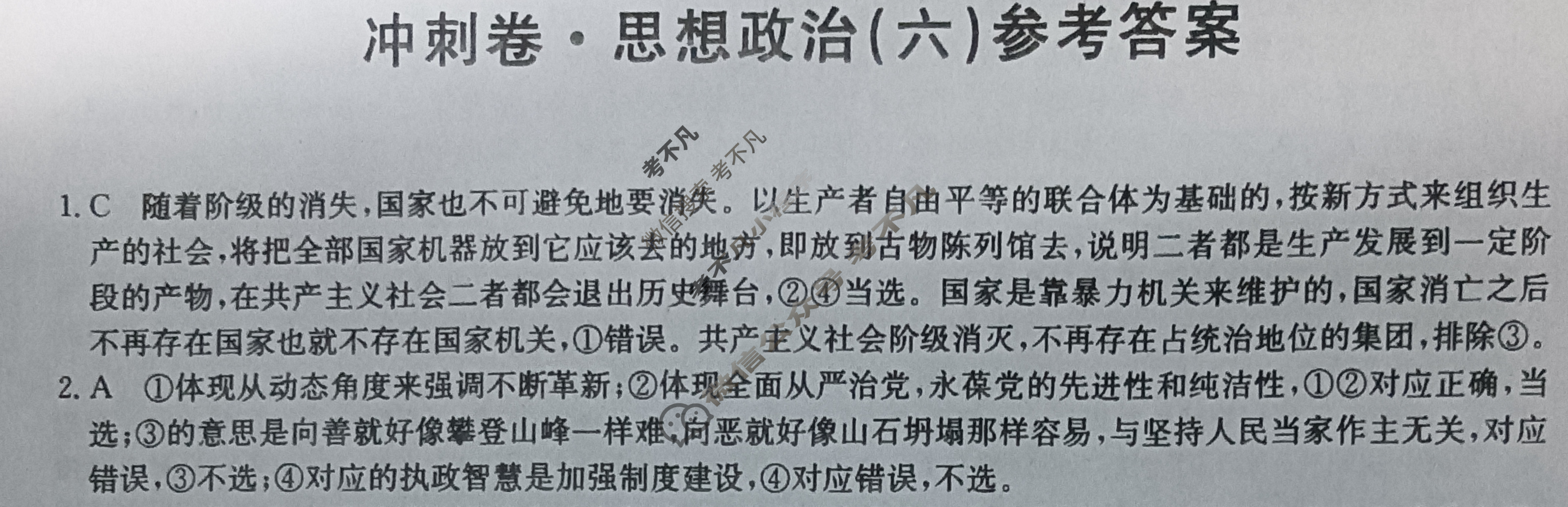 高三2024年甘肃省普通高中学业水平选择性考试冲刺压轴卷(六)6政治(甘肃)答案