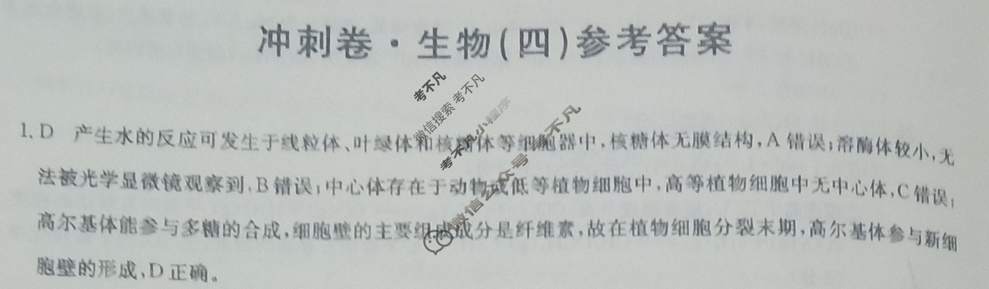 高三2024年全国高考冲刺压轴卷(四)4理科综合(老高考)答案