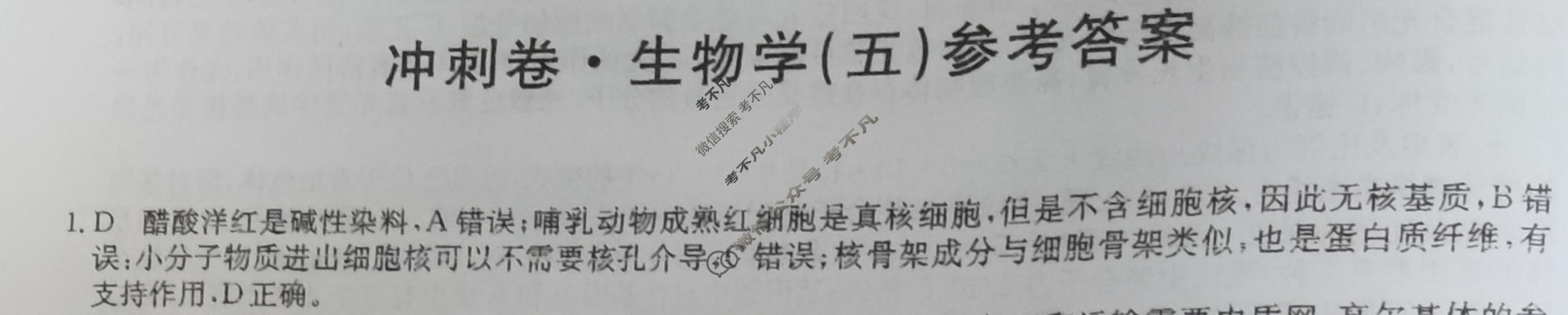 高三2024年广西壮族自治区普通高中学业水平选择性考试冲刺压轴卷(五)5生物(广西)答案