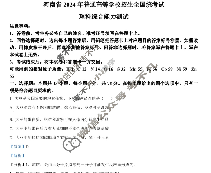 2024年高考真题[新课标卷]理科综合(生物部分)答案