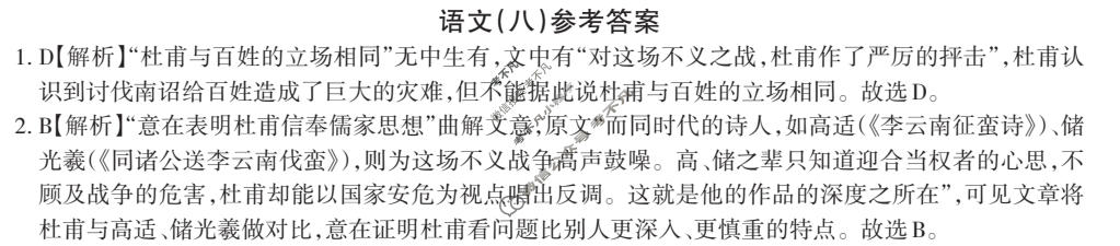 高三2024年全国普通高等学校招生统一考试 JY高三·A区专用·模拟卷(八)8语文答案